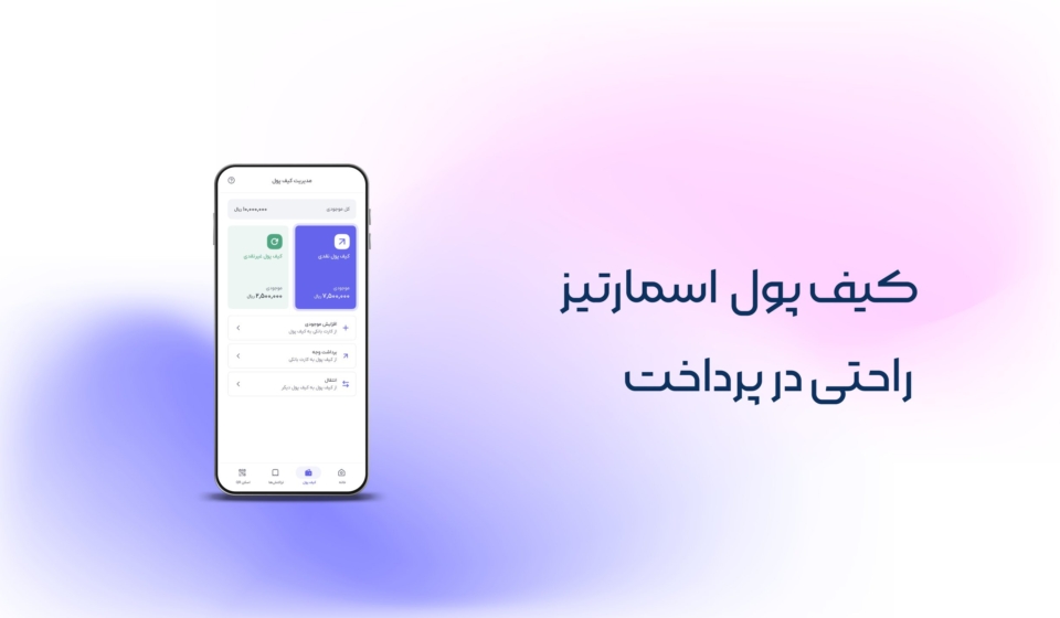 کیف پول اسمارتیز