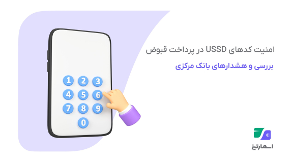 امنیت USSD در پرداخت قبوض | بررسی هشدارها و نکات مهم از سوی بانک مرکزی
