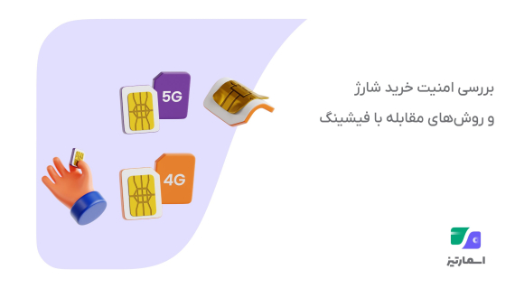 امنیت خرید شارژ و روشهای مقابله با فیشینگ