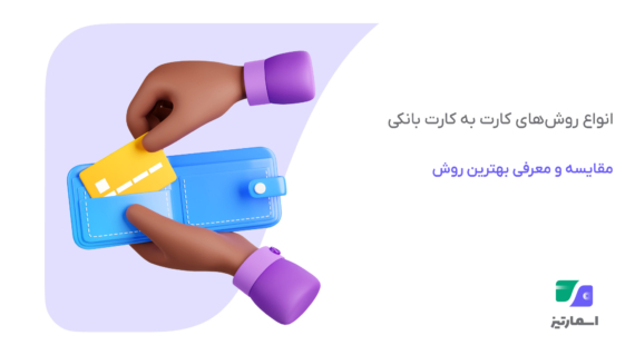 مقایسه روش های کارت به کارت بانکی