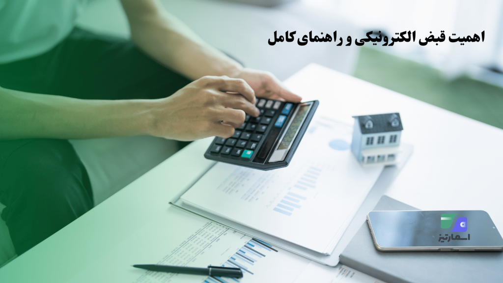 اهمیت قبض الکترونیکی راهنمای کامل-min