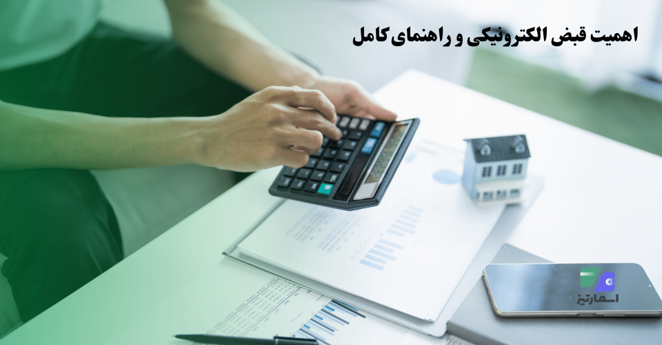 اهمیت قبض الکترونیکی راهنمای کامل-min