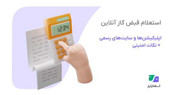 استعلام قبض گاز آنلاین -اپلیکیشنها و سایتهای رسمی + نکات امنیتی