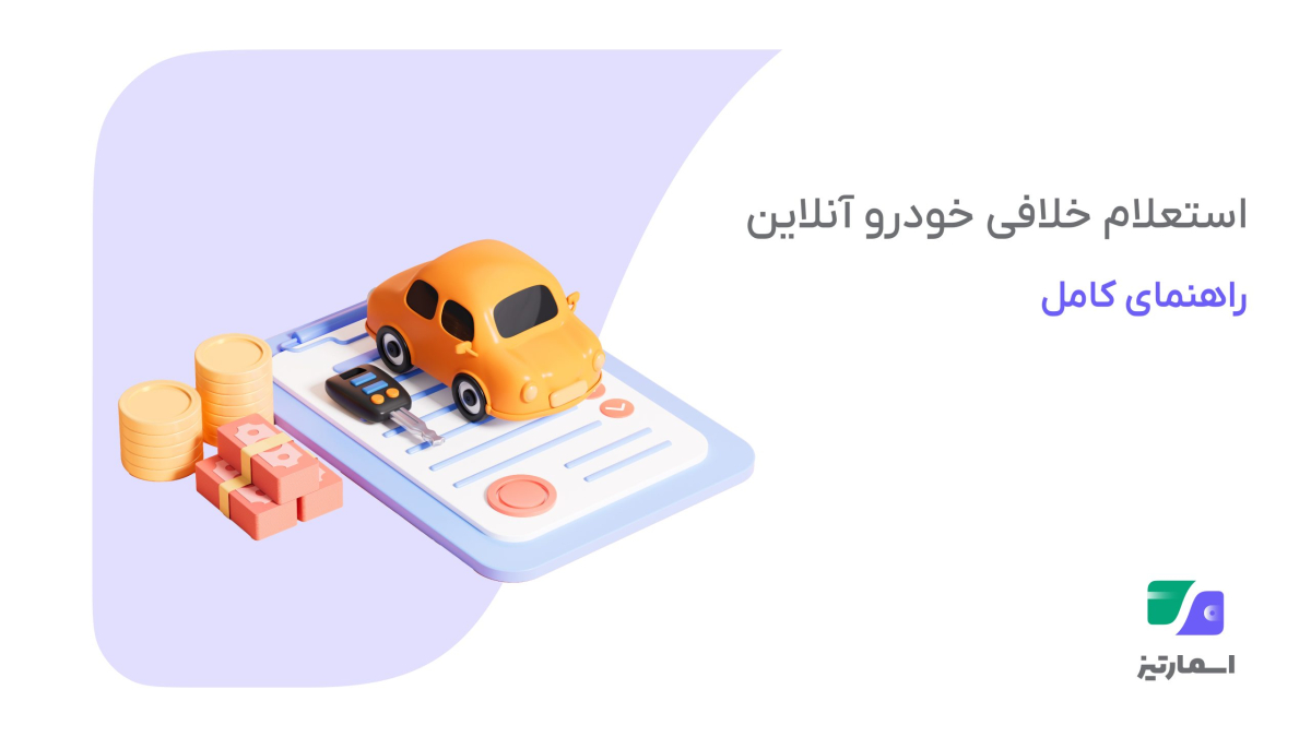 بلاگ اسمارتیز