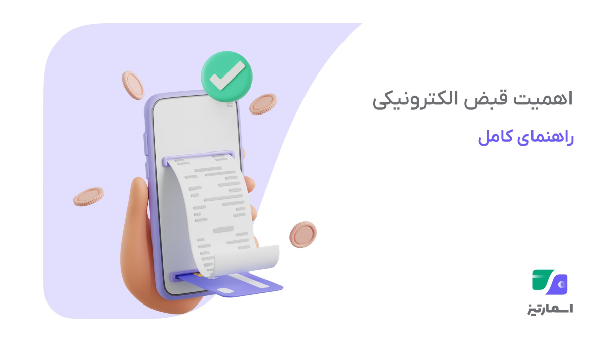 اهمیت قبض الکترونیکی