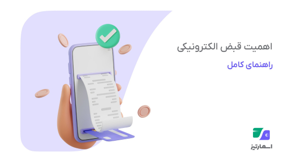اهمیت قبض الکترونیکی