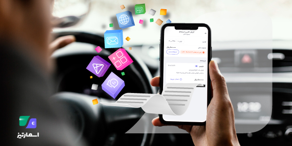 استعلام خلافی خودرو با اپلیکیشن اسمارتیز