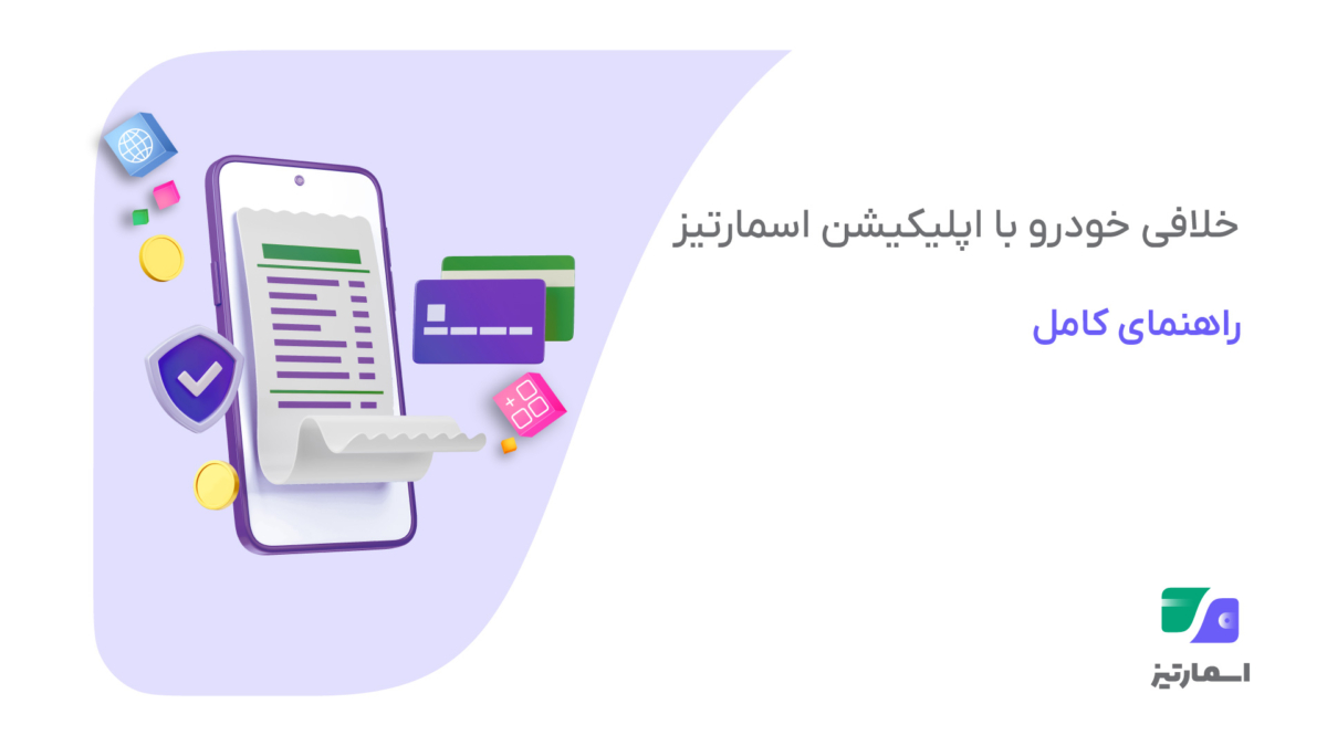 خلافی خودرو آموزش استعلام با اپلیکیشن، پیامک و وب‌سایت