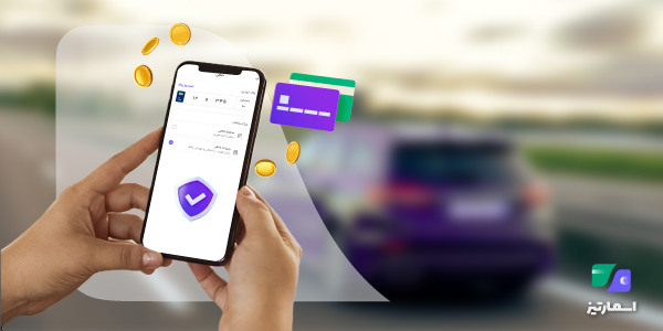 پرداخت خلافی خودرو با اپلیکیشن اسمارتیز