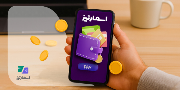 کیف پول اسمارتیز چیست؟