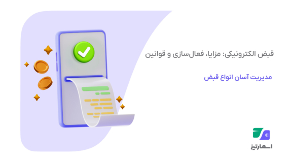 قبض-الکترونیکی-چیست؟-مزایا،-نحوه-فعال‌سازی-و-قوانین-جدید