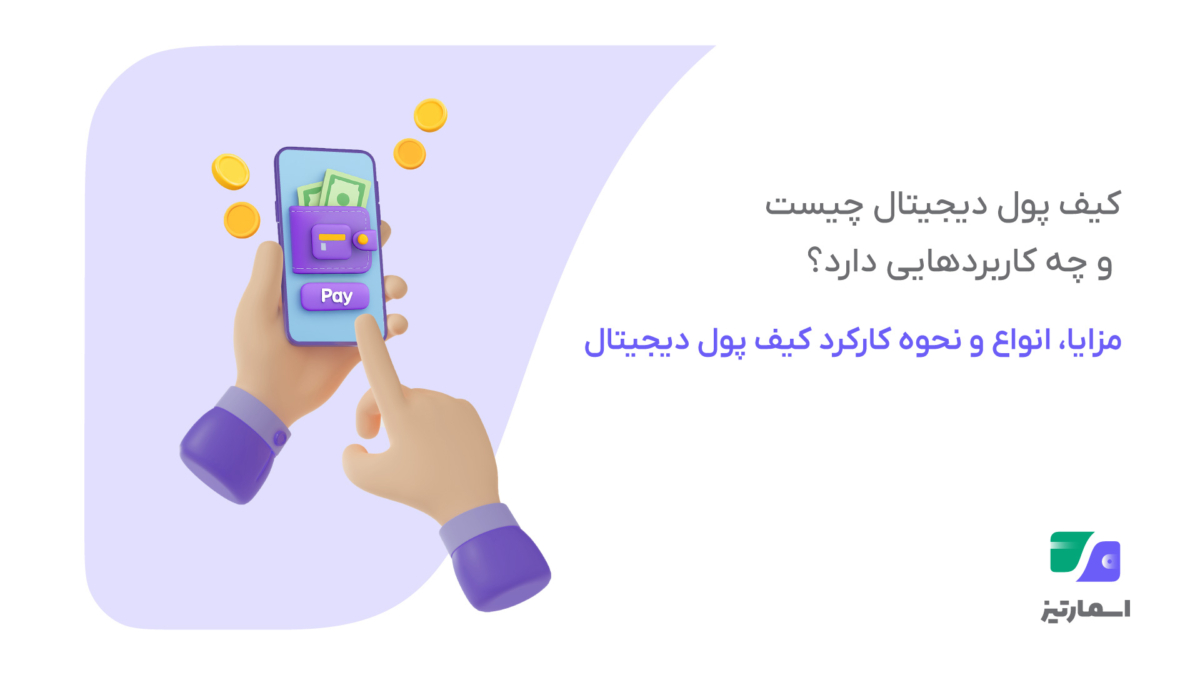 کیف پول دیجیتال چیست؟