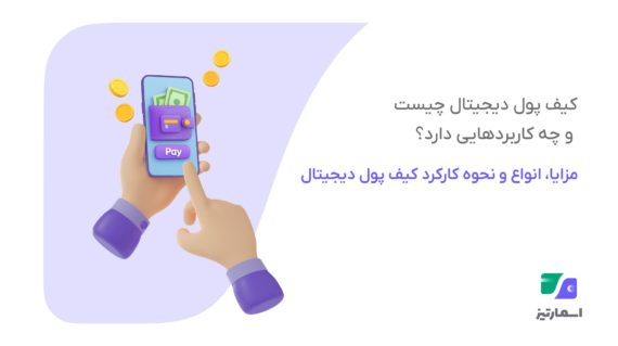 کیف پول دیجیتال چیست؟