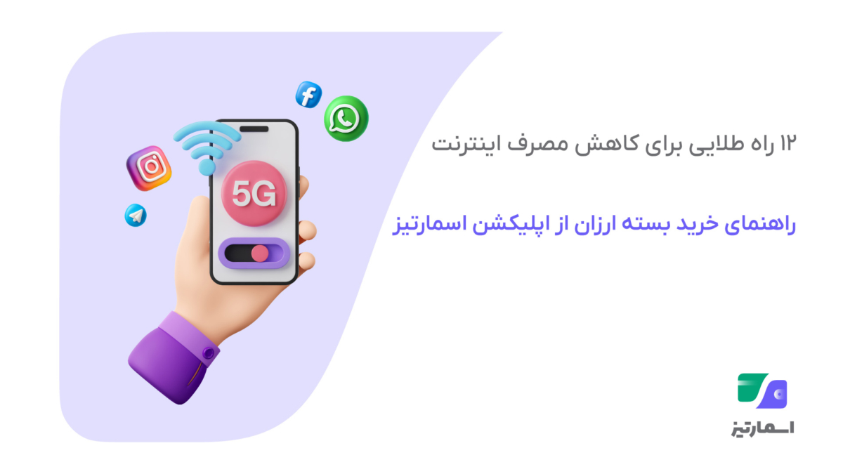 12 راه طلایی کاهش مصرف اینترنت