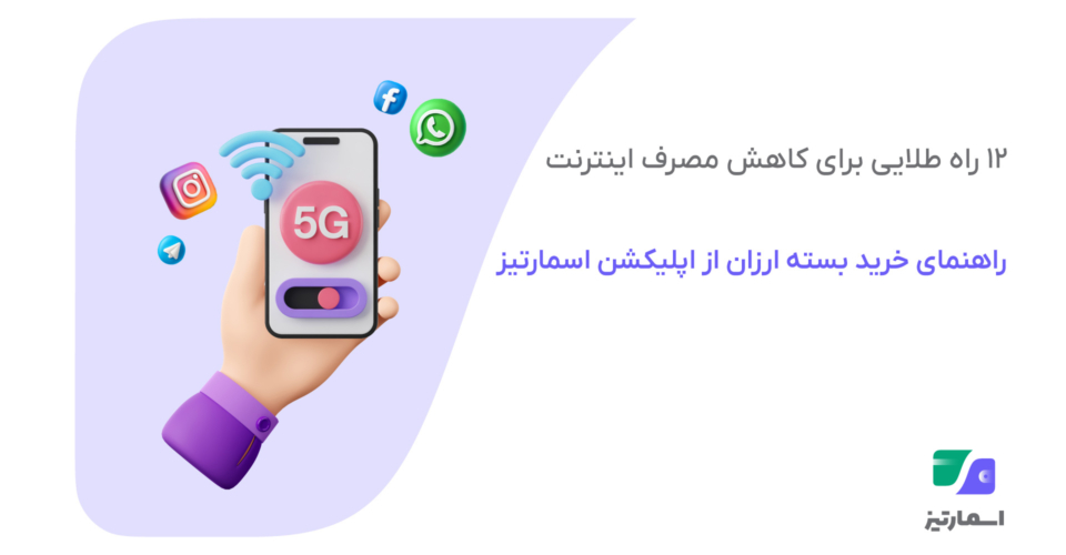 12 راه طلایی کاهش مصرف اینترنت