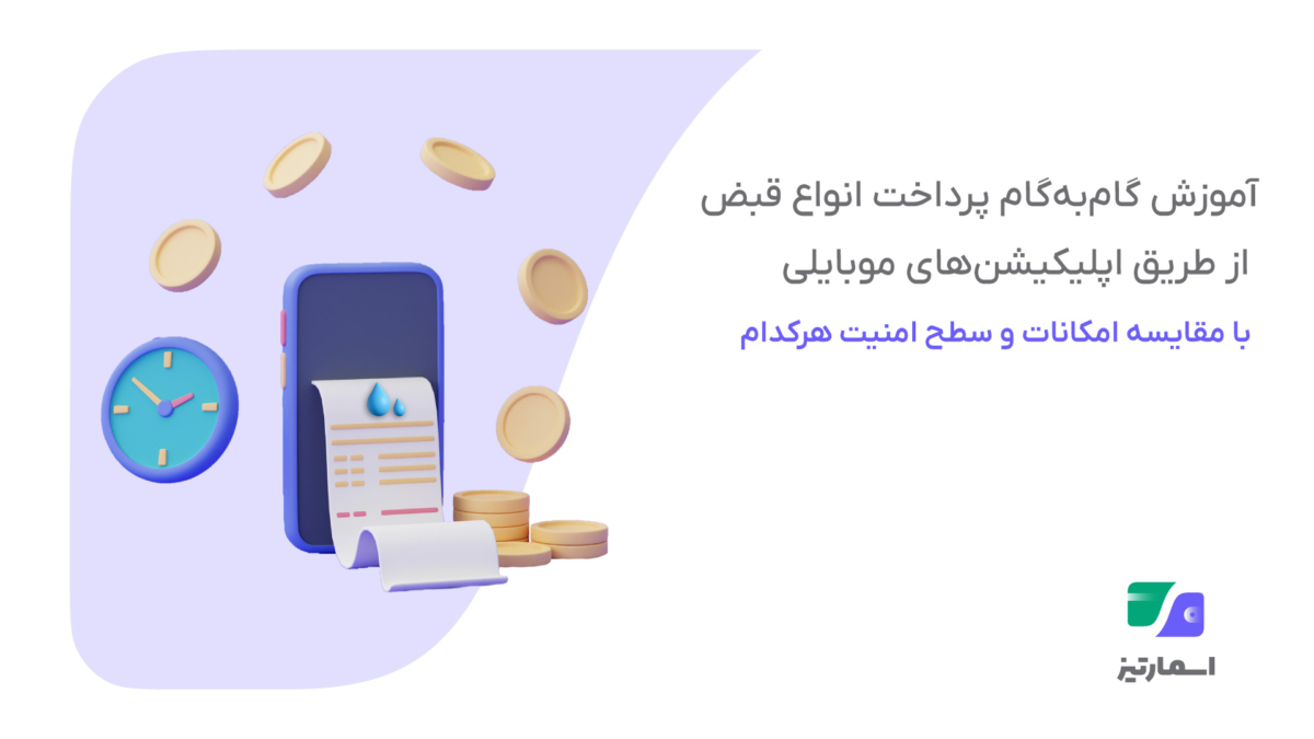 آموزش گام‌به‌گام پرداخت انواع قبض با اپلیکیشن‌های موبایلی