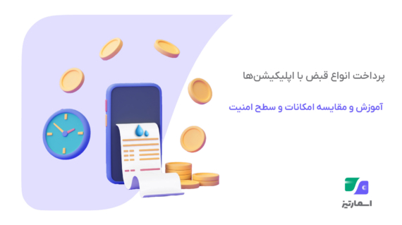 آموزش گام‌به‌گام پرداخت انواع قبض با اپلیکیشن‌های موبایلی