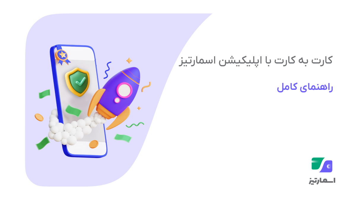 اسمارتیز بهترین اپلیکیشن کارت به کارت مقایسه و انتخاب مطمئن