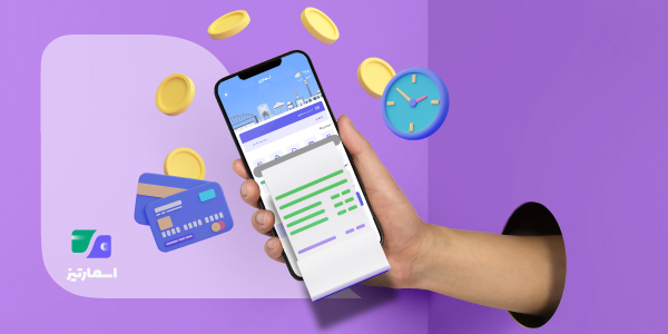 بهترین «اپلیکیشن پرداخت قبض» چرا اسمارتیز؟