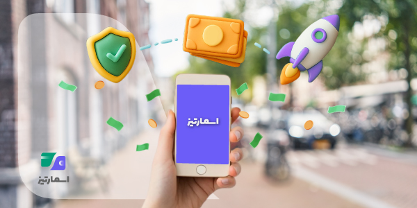 بهترین اپلیکیشن کارت به کارت چرا اسمارتیز؟