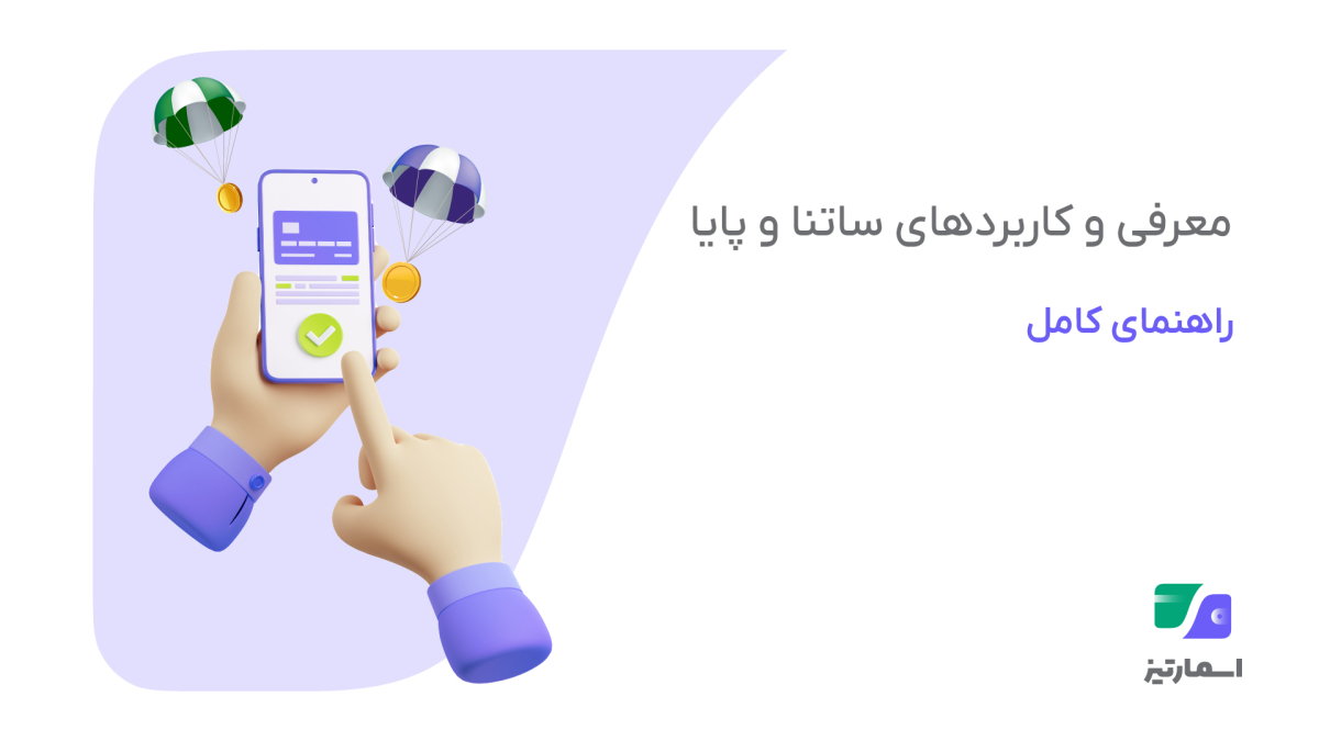 ساتنا و پایا معرفی، تفاوت‌ها و کاربردها + راهنمای کامل