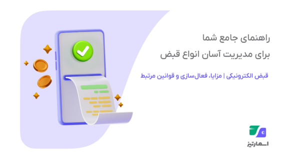 قبض الکترونیکی چیست؟ مزایا، نحوه فعال‌سازی و قوانین جدید