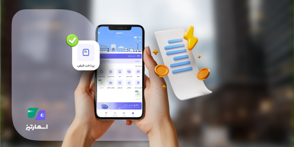 پرداخت انواع قبض الکترونیکی با اپلیکیشن اسمارتیز. مزایا و نحوه پرداخت