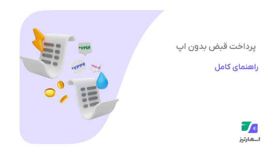 پرداخت قبض بدون اپ با کد USSD، سایت، ATM و پیامک