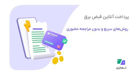 پرداخت قبض برق روش‌های سریع و بدون مراجعه حضوری