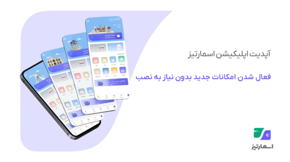 امکانات جدید در آپدیت اپلیکیشن اسمارتیز بدون نیاز به به‌روزرسانی