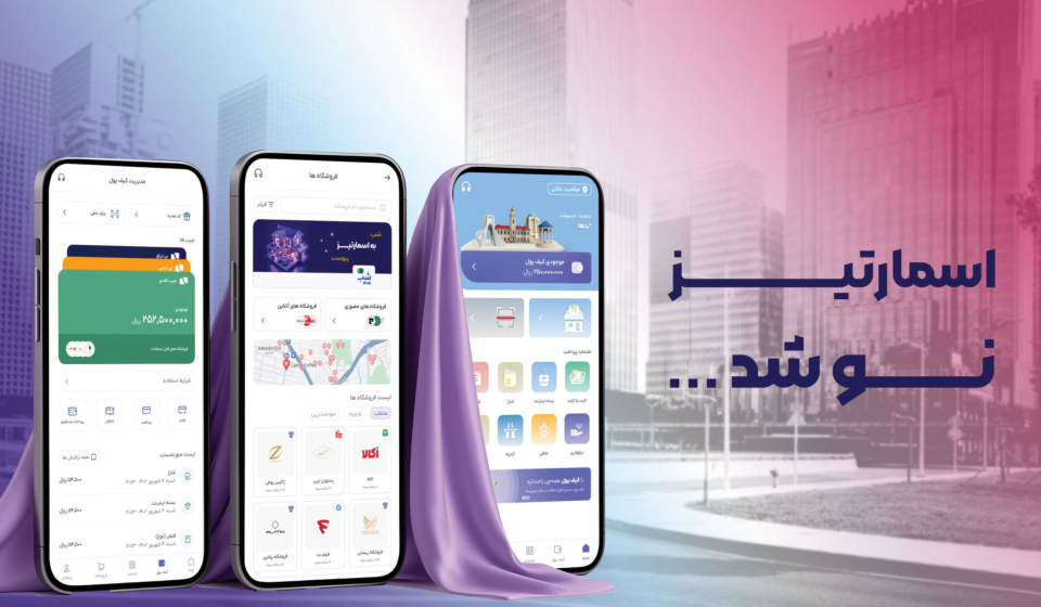 رونمایی از نسخه جدید اپلیکیشن اسمارتیز با طراحی تازه و امکانات پرداخت هوشمند