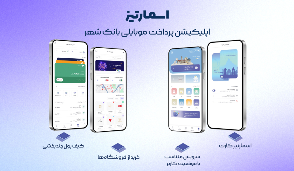اپلیکیشن پرداخت موبایلی اسمارتیز بانک شهر با خدمات کارت اسمارتیز و پرداختهای موقعیتمحور