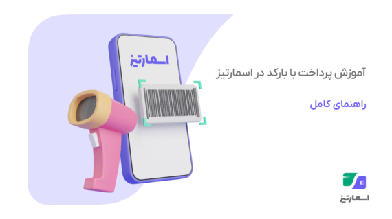 آموزش پرداخت با بارکد در اپلیکیشن اسمارتیز