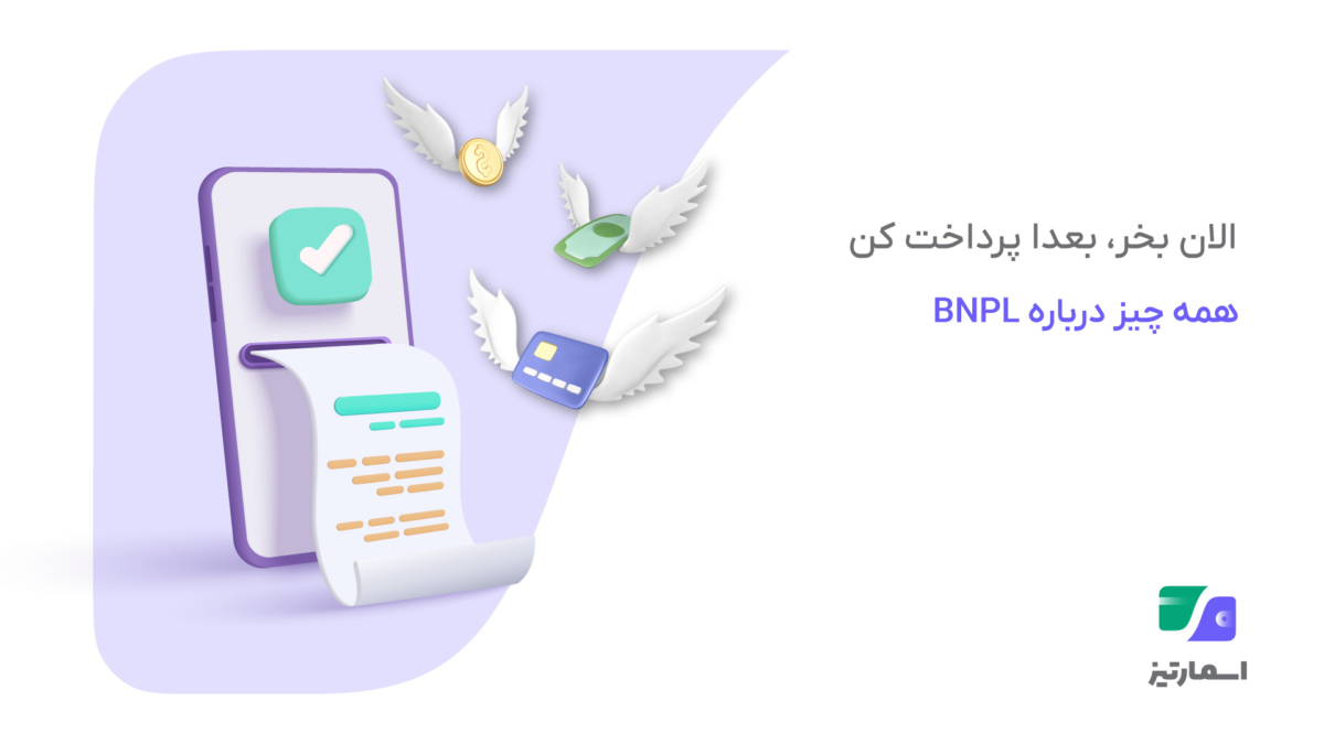 معرفی سرویس BNPL و راهنمای «الان بخر، بعداً پرداخت کن»