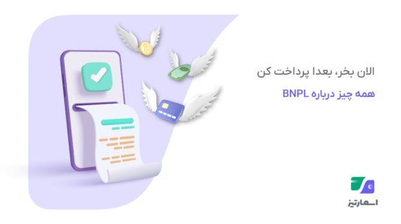 معرفی سرویس BNPL و راهنمای «الان بخر، بعداً پرداخت کن»
