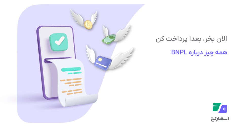 معرفی سرویس BNPL و راهنمای «الان بخر، بعداً پرداخت کن»