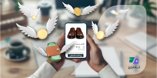 BNPL و خرید اقساطی بدون سود، فرایند ساده و مدیریت بهتر هزینهها