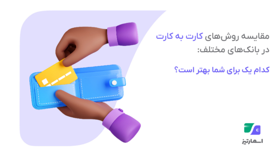 مقایسه روشهای کارت به کارت در بانکهای مختلف و بررسی اینکه کدام روش برای کاربران مناسبتر است