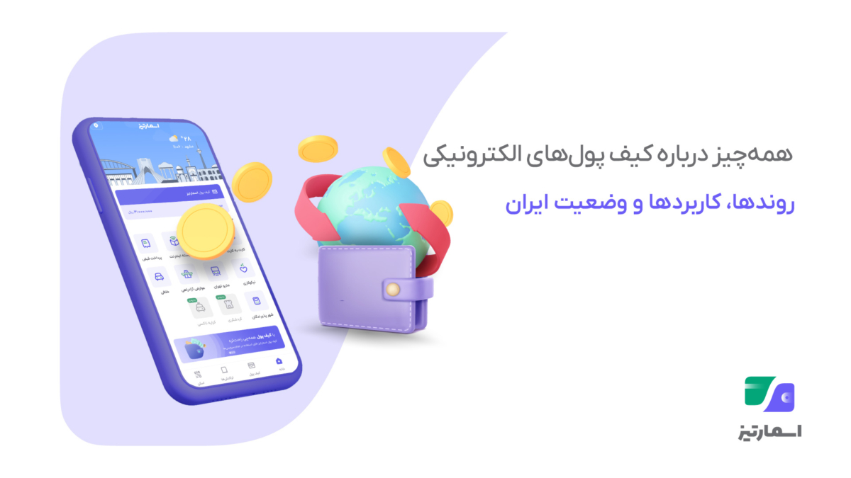 بلوغ کیف پولهای الکترونیکی در سال ۲۰۲۵ – اسمارتیز و راهکارهای دیجیتال