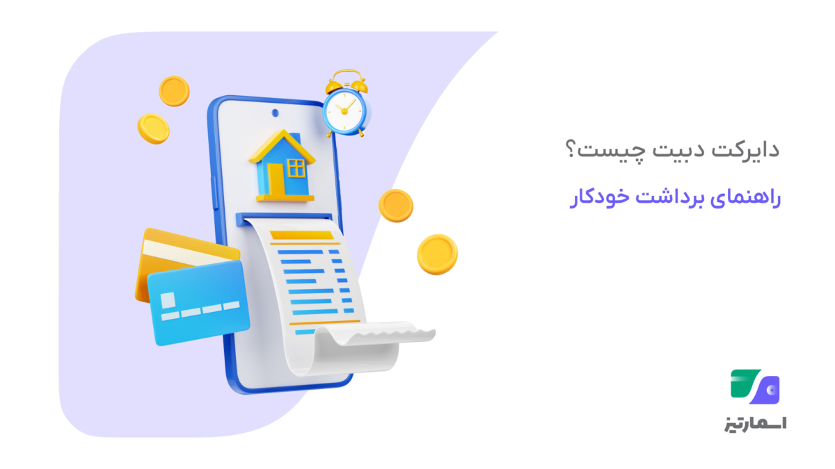 دایرکت دبیت و توضیح مراحل برداشت خودکار از حساب بانکی