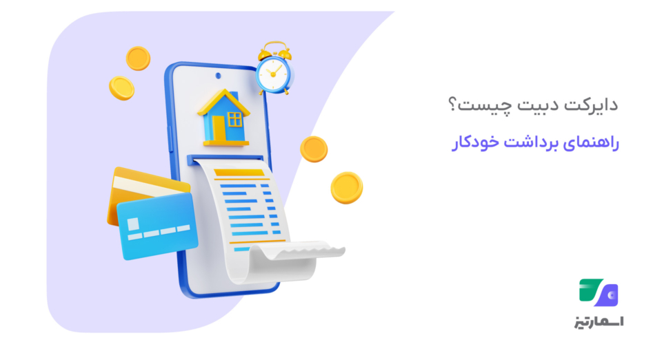 دایرکت دبیت و توضیح مراحل برداشت خودکار از حساب بانکی