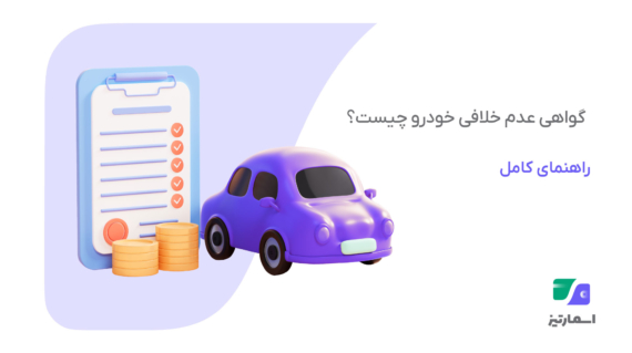 استعلام خلافی خودرو روی گوشی موبایل در کنار خودرو به‌عنوان تصویر شاخص دریافت گواهی عدم خلافی