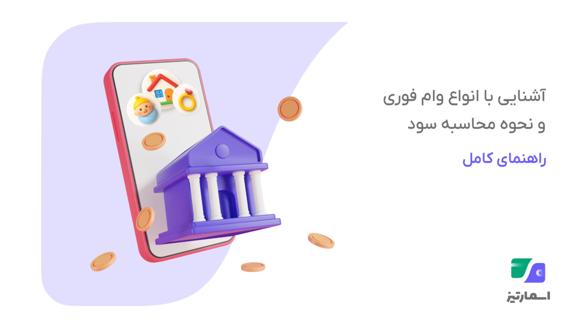 معرفی انواع وام فوری | روش محاسبه سود و دریافت آنی با اسمارتیز