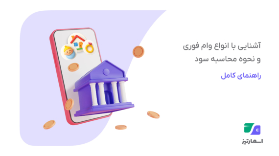 معرفی انواع وام فوری | روش محاسبه سود و دریافت آنی با اسمارتیز