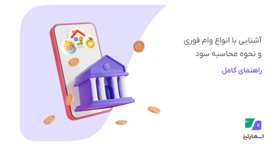 معرفی انواع وام فوری | روش محاسبه سود و دریافت آنی با اسمارتیز