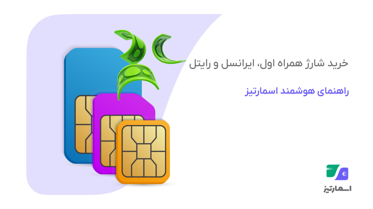 راهنمای خرید شارژ همراه اول، ایرانسل و رایتل با استفاده از اسمارتیز و روشهای هوشمند خرید آنلاین شارژ