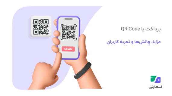 پرداخت با QR Code: مزایا و چالشها