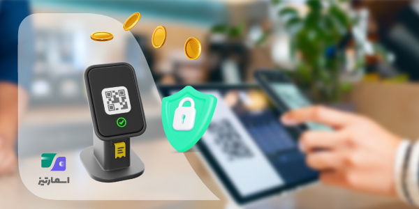 چالشها و ریسکهای پرداخت با QR Code، شامل نکات امنیتی و تجربه کاربران
