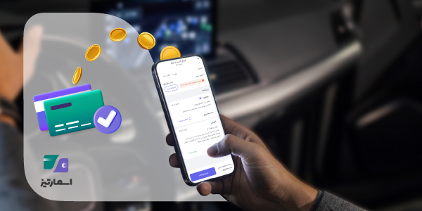 اپلیکیشن اسمارتیز در حال نمایش استعلام خلافی خودرو روی گوشی موبایل