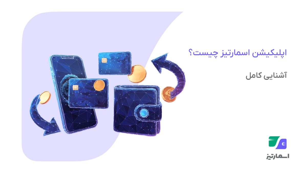 معرفی اپلیکیشن اسمارتیز و امکانات اصلی آن برای پرداخت آنلاین و مدیریت مالی